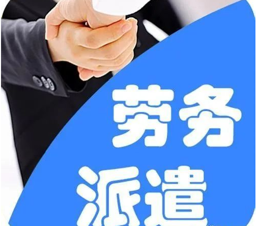 企業(yè)如何選擇正規(guī)的勞務派遣公司